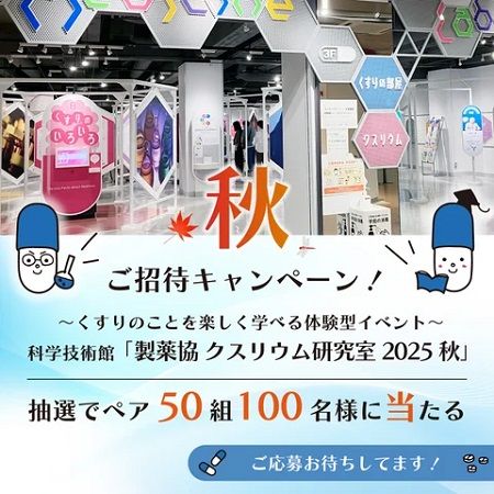 【東京都千代田区】くすりのことを楽しく学べる、小学生親子向け「製薬協 クスリウム研究室2025秋」開催