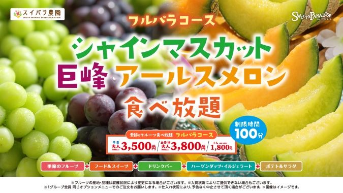スイーツパラダイス シャインマスカット 巨峰 アールスメロン食べ放題