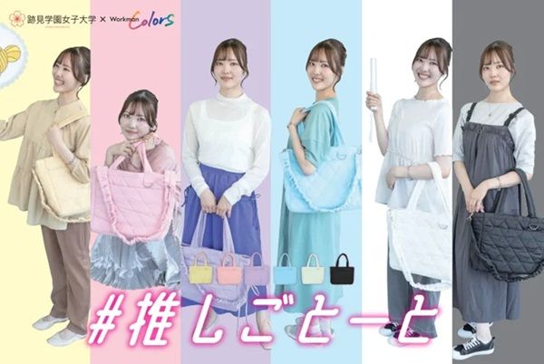 跡見学園女子大学の元永ゼミとワークマンが、推し活バッグ「＃推しごとーと」を発売！