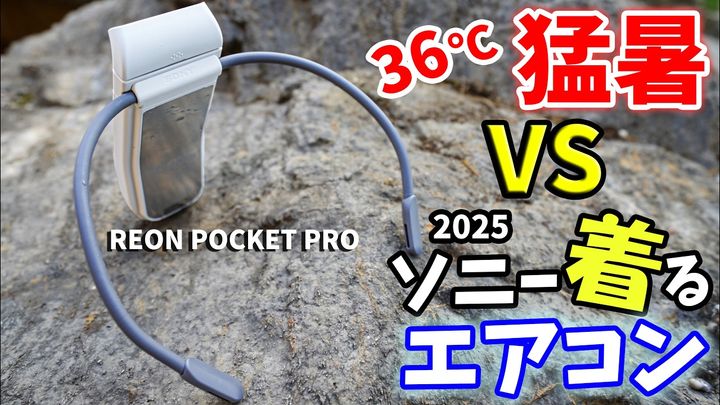 ソニーのネッククーラー「REON POCKET Pro」は買い？本音で