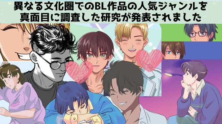 BL作品の人気ジャンルを異なる文化圏で調べた真面目な研究が発表！