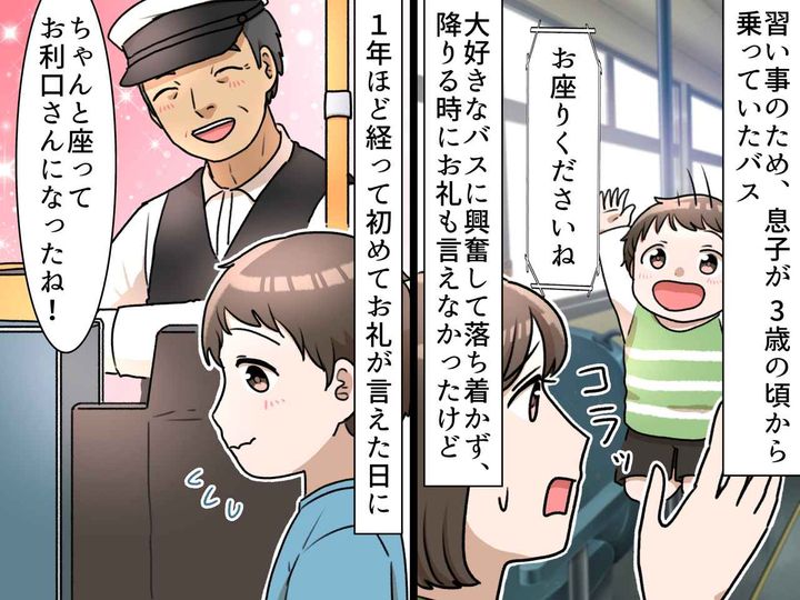 画像: バスで騒ぐ3歳息子と、注意され焦る私。1年後 → 成長した息子を見た『運転手さんの言葉』にホロリ