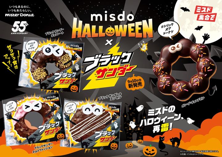 「MISDO HALLOWEEN×ブラックサンダー」