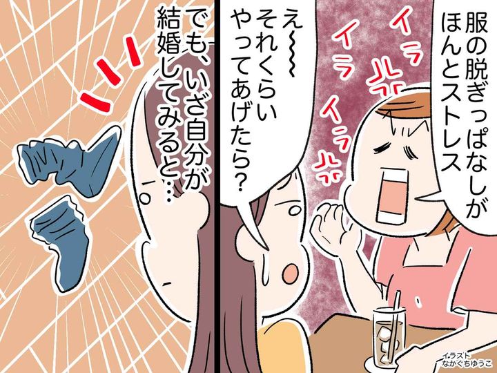 画像: 「脱ぎっぱなしくらい片付けてあげたらいいのに」いざ結婚してみると → やっと気づいた『理想と現実の差』