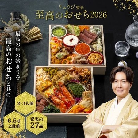リュウジさん監修！酒好きが心から楽しめる「至高のおせち2026」の予約を受付中