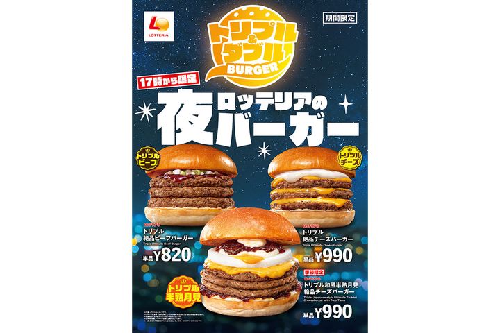 夜限定メニュー「ロッテリアの夜バーガー」