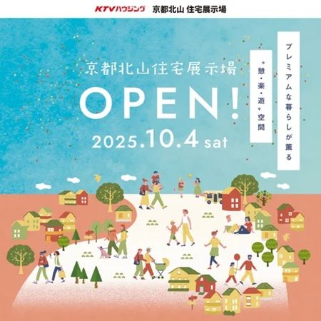 【京都府京都市】「KTVハウジング 京都北山住宅展示場」10月4日オープン！全7棟のモデルハウスが登場