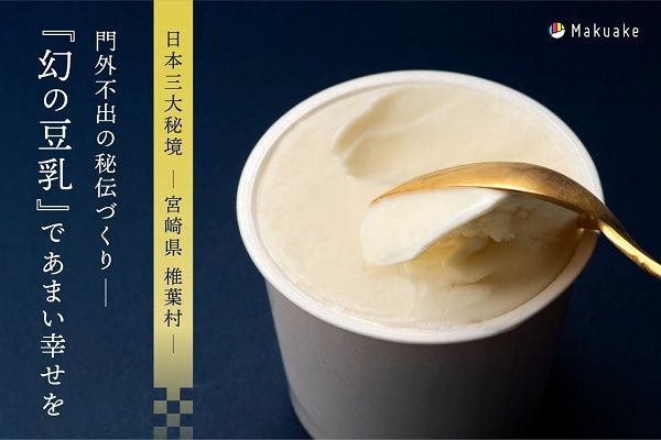 【宮崎県椎葉村】「豆腐の盛田屋」が“幻の豆乳”を贅沢に使った「ゆき肌豆乳ジェラート」を限定販売！