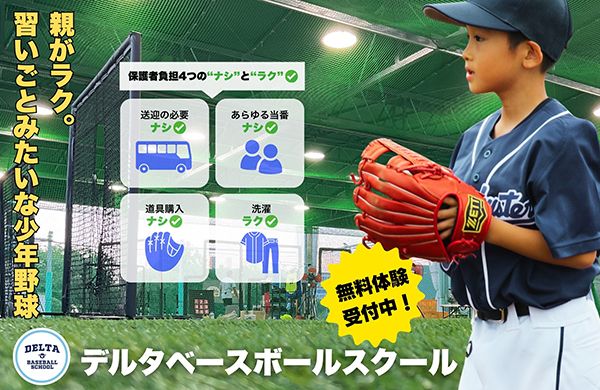 【福岡県福岡市】福岡空港近くに全天候型野球練習場がオープン。送迎バスつき野球スクールも開校！