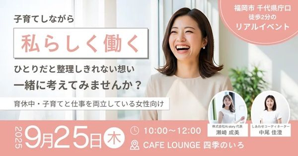 【福岡県福岡市】「子育てしながら“私らしく働く”を考えるセミナー＆ワークショップ」開催。自分の価値観や理想の働き方を再発見