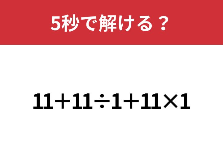 わからない問題 騙されずに解いてみて！「11+11÷1+11×1」5秒で解ける？ | TRILL【トリル】