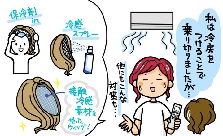 夏のウィッグの暑さの解決法