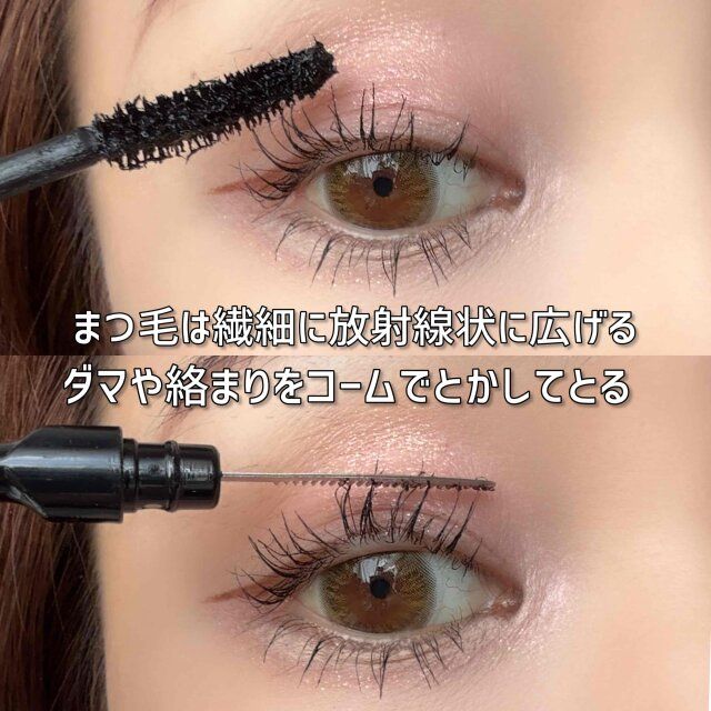まつ毛は繊細にダマを取りつつ放射線状に広がるように仕上げる