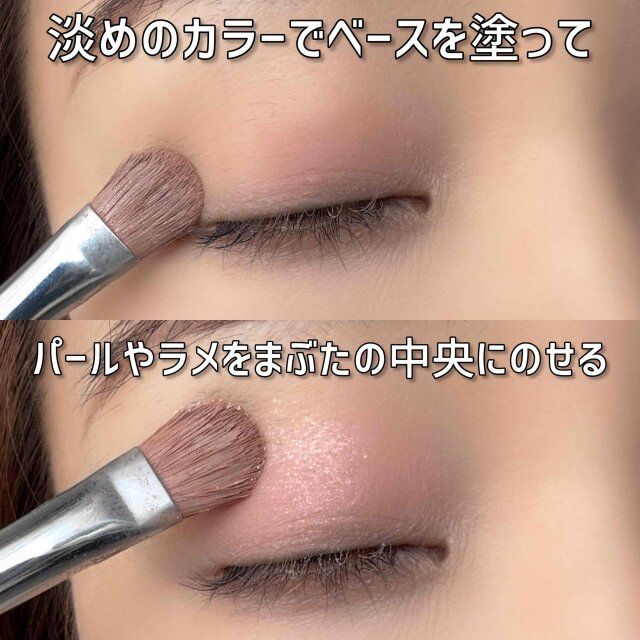 淡めのカラーとパールや細やかなラメのアイシャドウを使ってまぶたのキメを整える