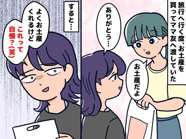 画像: ママ友「それって自慢？」親切心でお土産を渡したら → 関係がギクシャクしてしまった理由