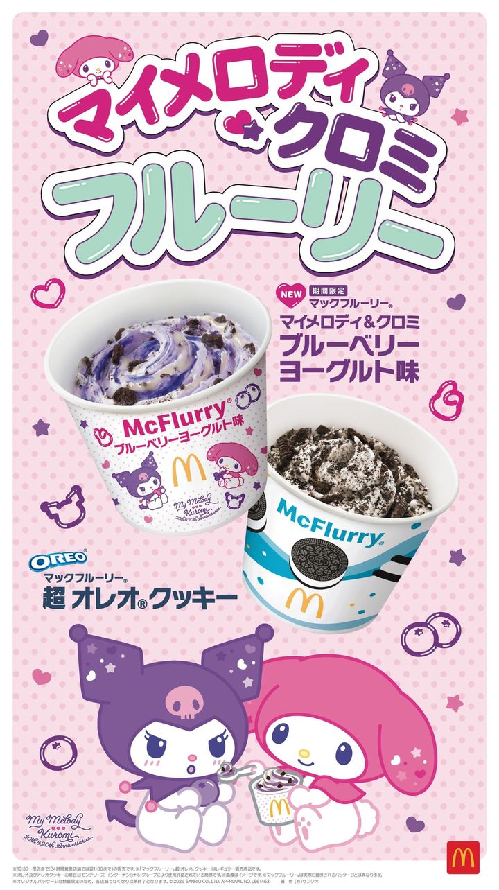 マクドナルド「マックフルーリー マイメロディ＆クロミ ブルーベリーヨーグルト味」