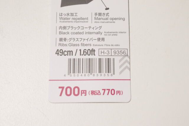 ダイソーの晴雨兼用フラット折り畳み傘のJAN