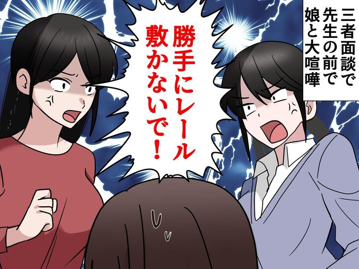 画像: 三者面談で、先生をよそに親子喧嘩！ 私の意見に、娘は「勝手にレールを敷かないで！」反抗的な態度