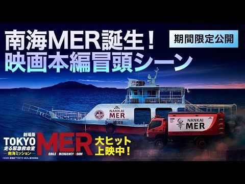 鈴木亮平主演『TOKYO MER』続編が前作超えの大ヒットを記録！ 関俊彦ナレーション映像を特別公開