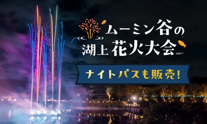 ムーミン谷の湖上花火大会