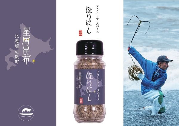 万能調味料「アウトドアスパイス ほりにし 星屑昆布」北海道エリア限定で販売開始！