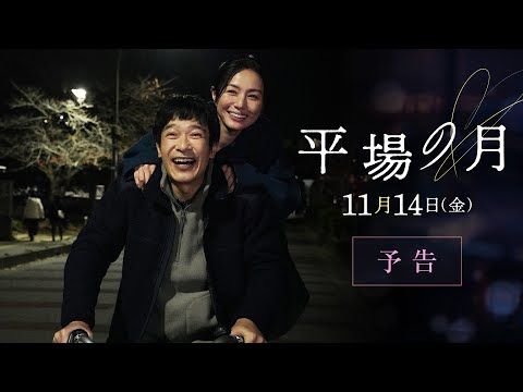 星野源の新曲が『平場の月』主題歌に決定 優しい旋律が堺雅人×井川遥のラブストーリーを包み込む