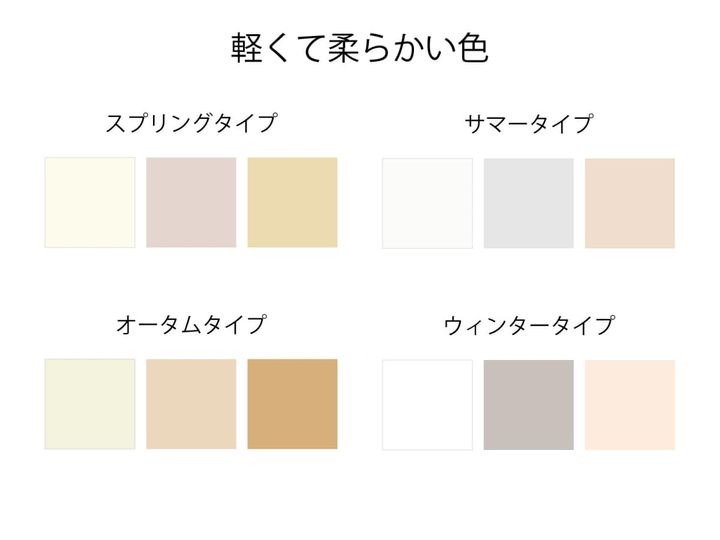 パーソナルカラーのタイプ別「明るく柔らかいニュートラルカラー」