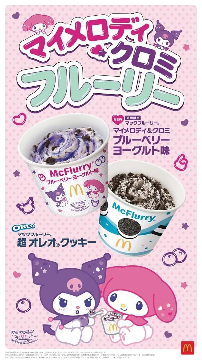 「マックフルーリー マイメロディ＆クロミ ブルーベリーヨーグルト味」