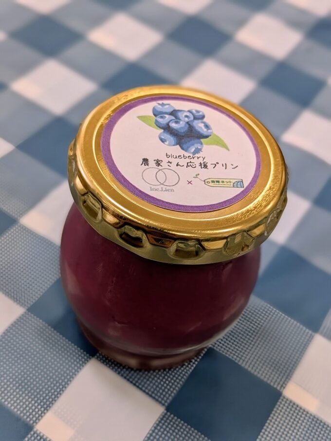 完成した農家さん応援ブルーベリープリン