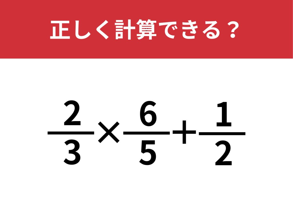 小学生は解けるのに大人は解けない？「2/3×6/5+1/2」正しく計算
