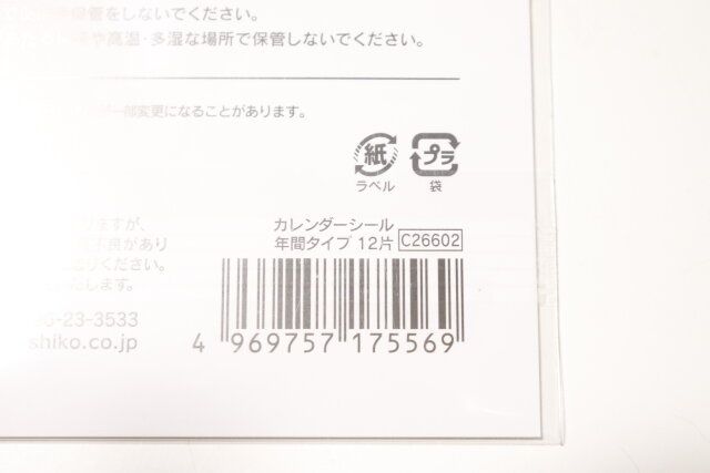 カレンダーシール年間タイプ12片 JANコード