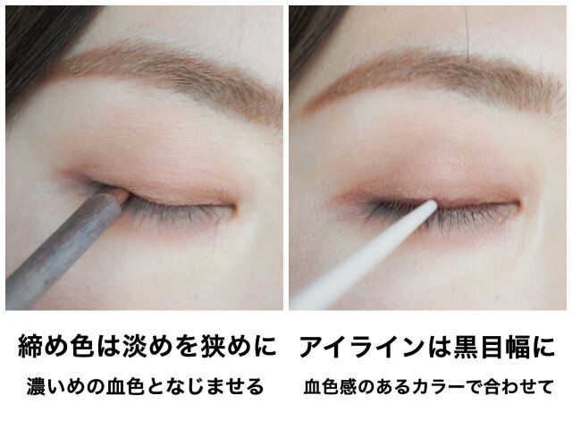 締め色は淡くてOK。黒目幅にアイラインを忍ばせる