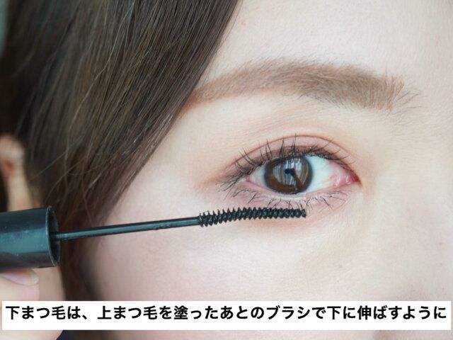 マスカラを上下に引き伸ばすように塗る