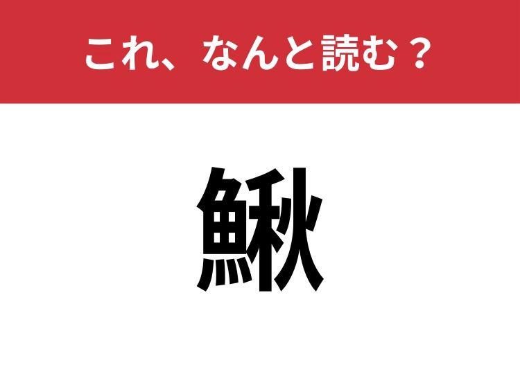 【鰍】はなんと読む？秋から冬が旬の淡水魚！ | TRILL【トリル】