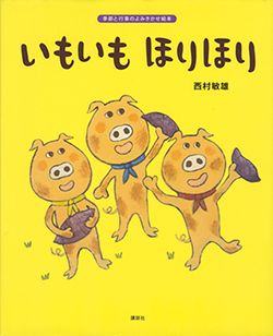 食欲の秋に読みたい「おいも」の絵本でおなかいっぱい!?【親子の読み聞かせに。今日の絵本だより】の画像2