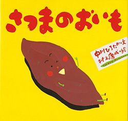 食欲の秋に読みたい「おいも」の絵本でおなかいっぱい!?【親子の読み聞かせに。今日の絵本だより】の画像1