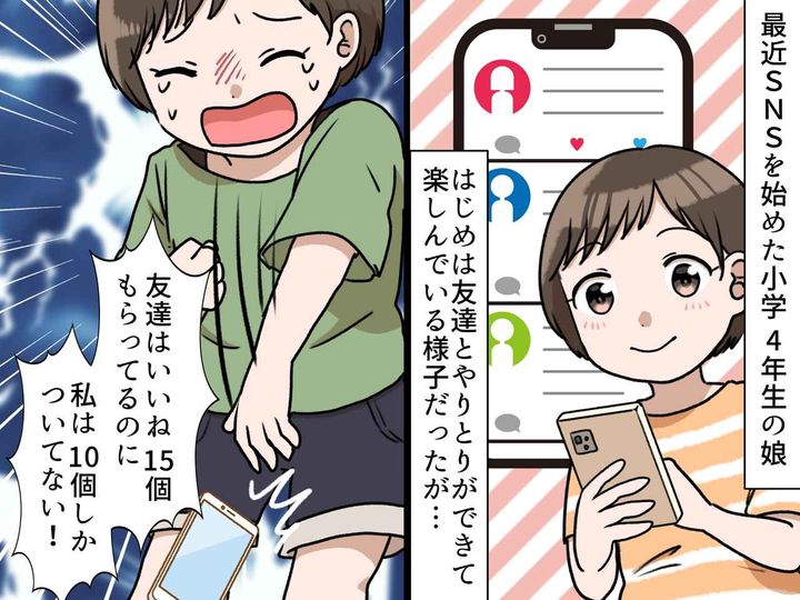 画像: 娘「誰も“いいね”してくれない」スマホを与えたら、泣き出した！ SNSに苦悩する娘に、母がかけた言葉