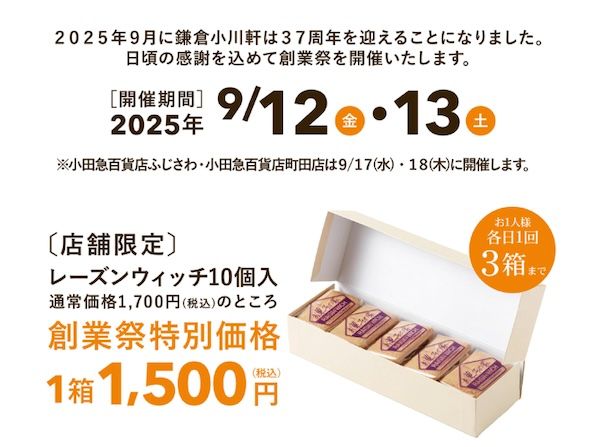 鎌倉小川軒37周年創業祭開催！看板商品「レーズンウィッチ」を特別価格で限定販売