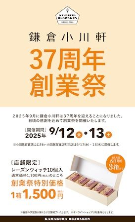 鎌倉小川軒37周年創業祭開催！看板商品「レーズンウィッチ」を特別価格で限定販売