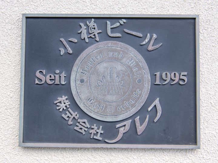 小樽ビール銭函醸造所