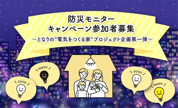太陽光＋蓄電池で「災害時も灯りが消えない家」を作るモニターキャンペーン参加者募集