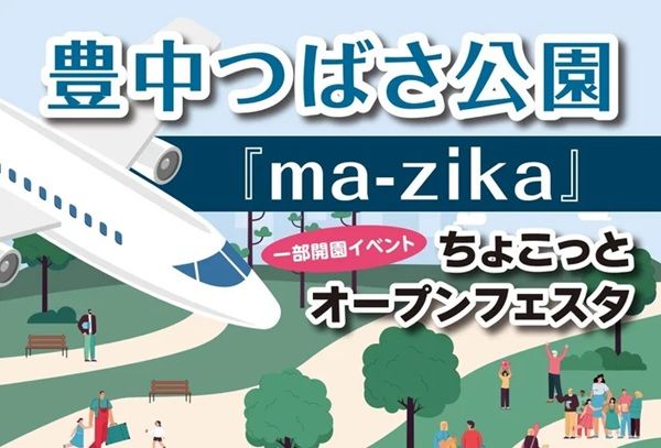 【大阪府豊中市】飛行機を間近で観賞できる「豊中つばさ公園『ma-zika』」で一部開園イベントを開催！