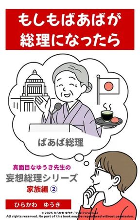 もしも身近な人が総理大臣になったら？『妄想総理シリーズ』家族篇がKindleに登場