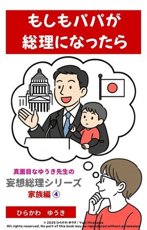 もしも身近な人が総理大臣になったら？『妄想総理シリーズ』家族篇がKindleに登場