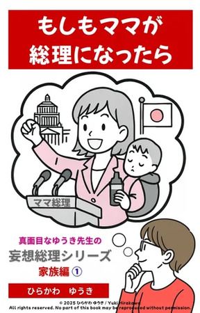 もしも身近な人が総理大臣になったら？『妄想総理シリーズ』家族篇がKindleに登場