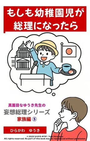 もしも身近な人が総理大臣になったら？『妄想総理シリーズ』家族篇がKindleに登場