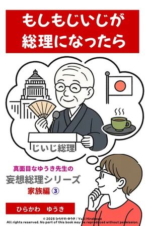 もしも身近な人が総理大臣になったら？『妄想総理シリーズ』家族篇がKindleに登場