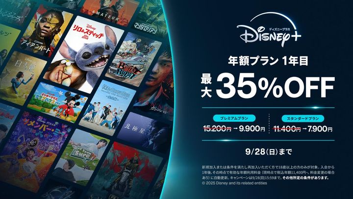 Disney+(ディズニープラス)「期間限定割引キャンペーン」