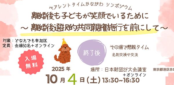 【東京都港区】離婚後の子育てについて考える「第3回 ペアレントタイムかながわシンポジウム」開催