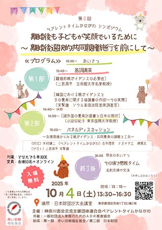 【東京都港区】離婚後の子育てについて考える「第3回 ペアレントタイムかながわシンポジウム」開催